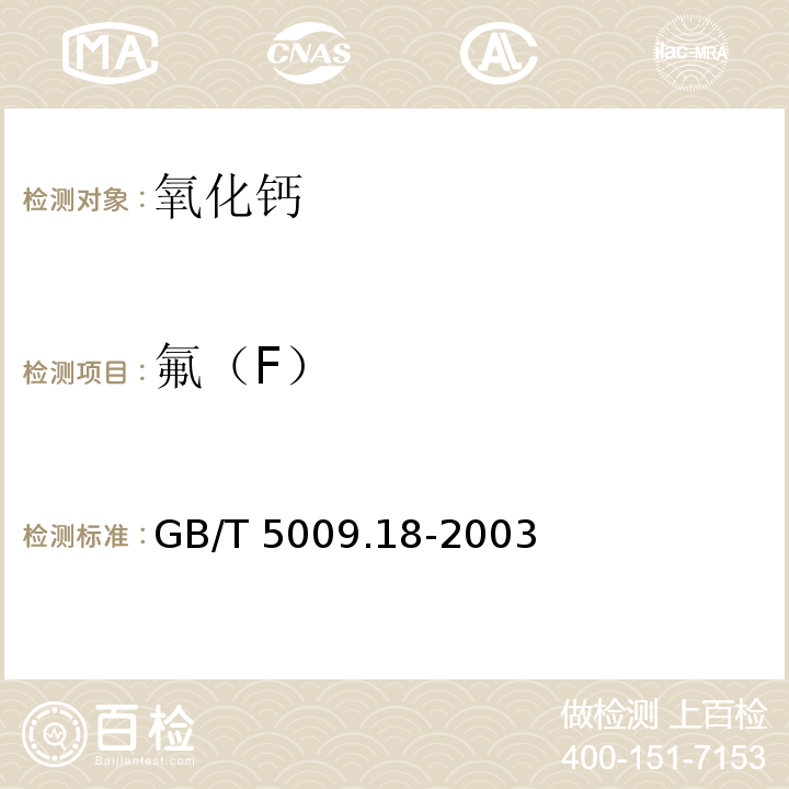 氟（F） 食品中氟的测定方法 GB/T 5009.18-2003