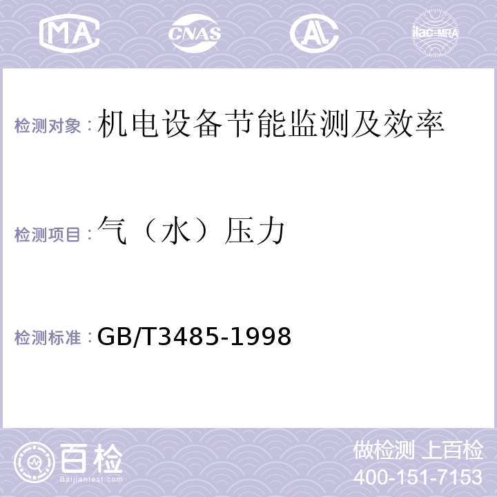 气（水）压力 GB/T 3485-1998 评价企业合理用电技术导则