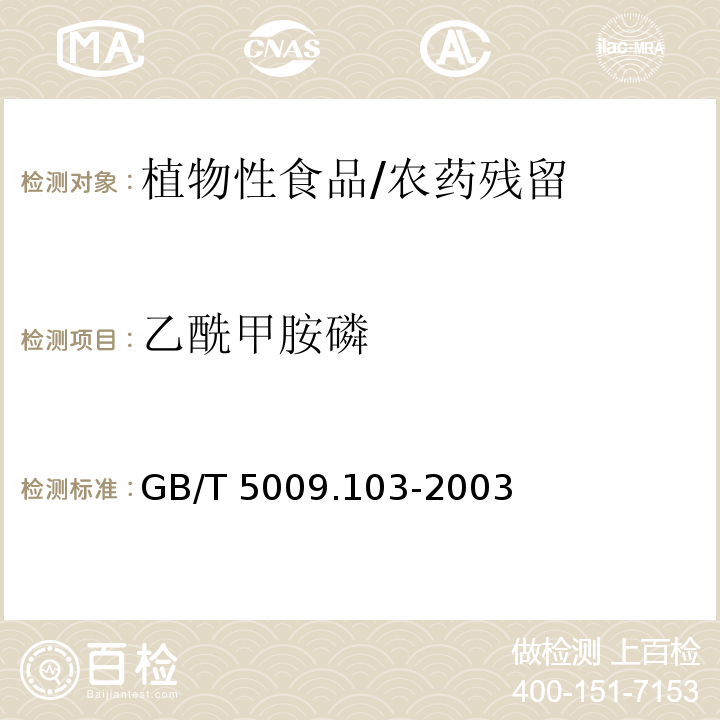 乙酰甲胺磷 植物性食品中甲胺磷和乙酰甲胺磷殘留量的測定/GB/T 5009.103-2003