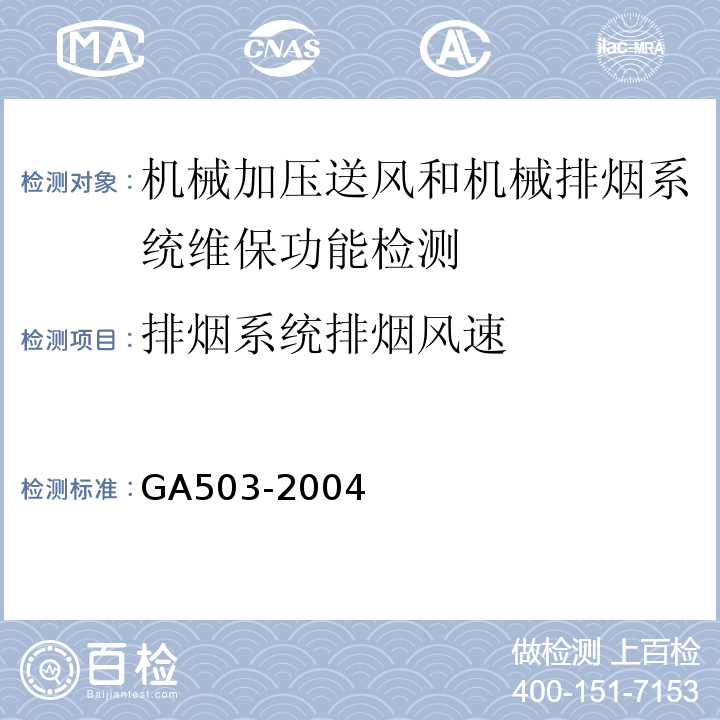 排烟系统排烟风速 建筑消防设施检测技术规程 GA503-2004