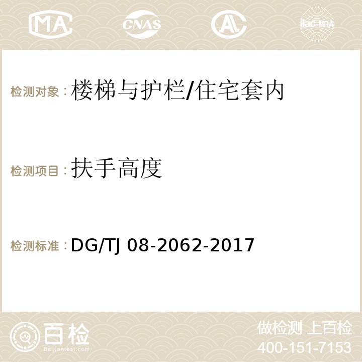 扶手高度 住宅工程套內質量驗收規范 （9）/DG/TJ 08-2062-2017