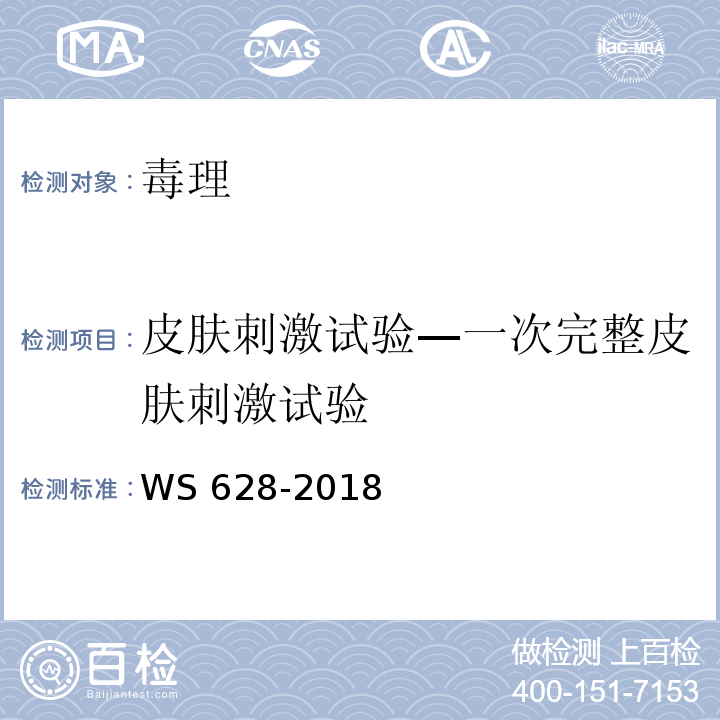 皮肤刺激试验—一次完整皮肤刺激试验 消毒产品卫生安全评价技术要求WS 628-2018