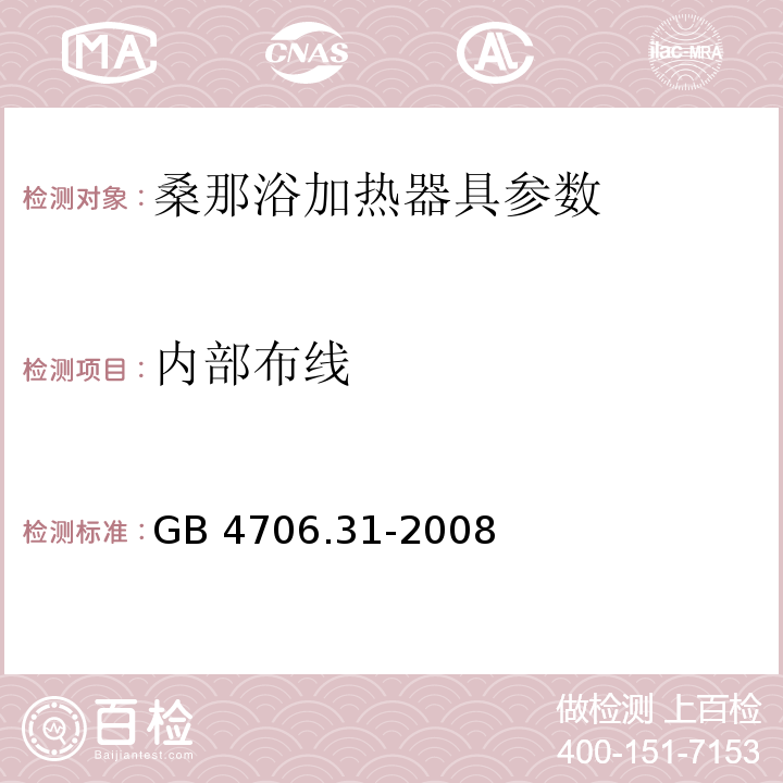 内部布线 家用和类似用途电器的安全 桑那浴加热器具的特殊要求 GB 4706.31-2008