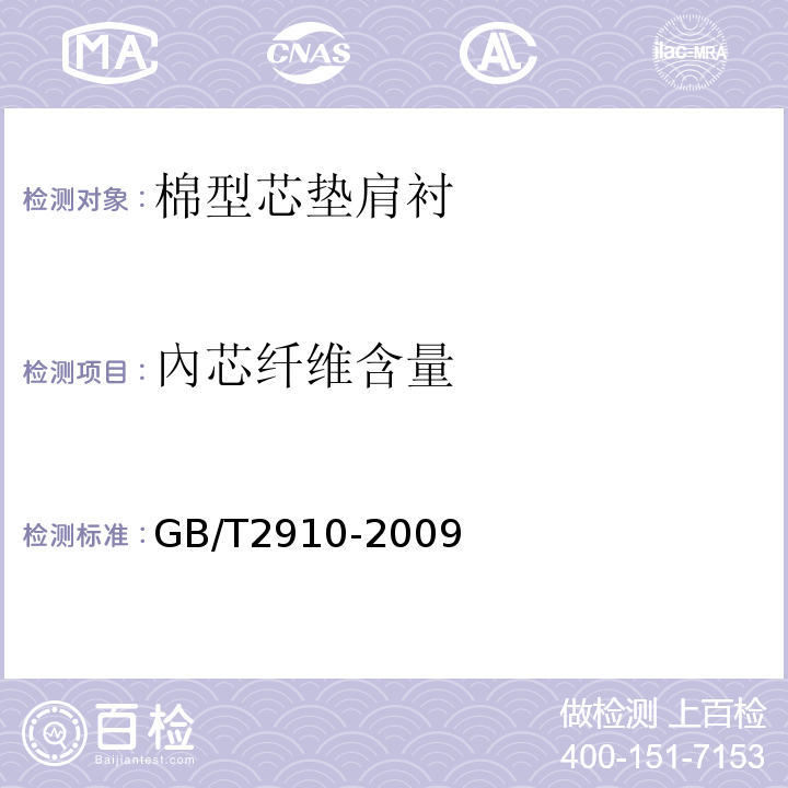 內芯纤维含量 GB/T 2910-2009 纺织品 定量化学分析GB/T2910-2009