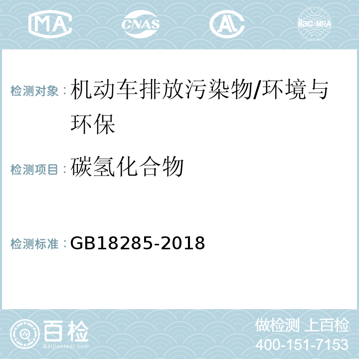 碳氢化合物 汽油车污染物排放限值及测量方法（双怠速法及简易工况法）附录A双怠速法/GB18285-2018