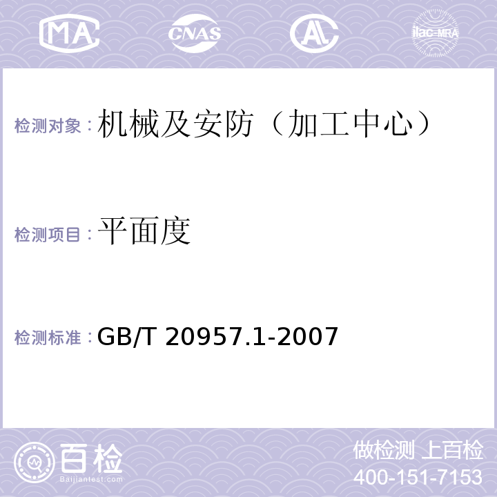 平面度 精密加工中心检验条件 第1部分：卧式和带附加主轴头机床几何精度检验(水平Z轴) GB/T 20957.1-2007