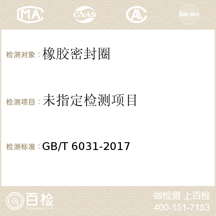 硫化橡胶或热塑性橡胶硬度的测定（10～100IRHD） GB/T 6031-2017