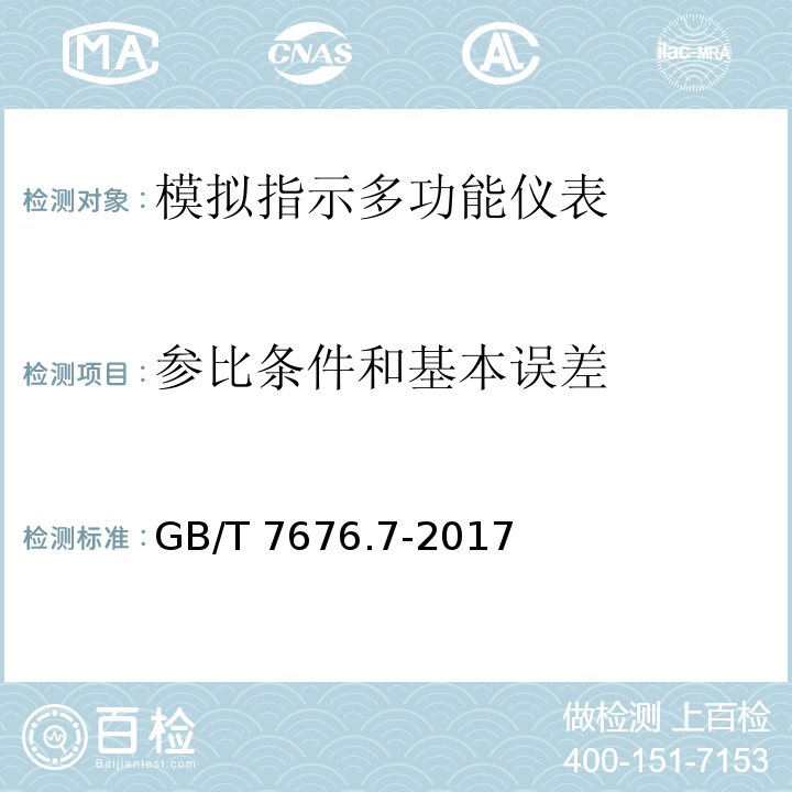 参比条件和基本误差 GB/T 7676.7-2017 直接作用模拟指示电测量仪表及其附件 第7部分：多功能仪表的特殊要求