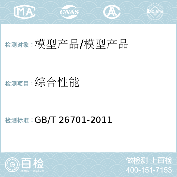 综合性能 国家模型产品通用技术要求/GB/T 26701-2011