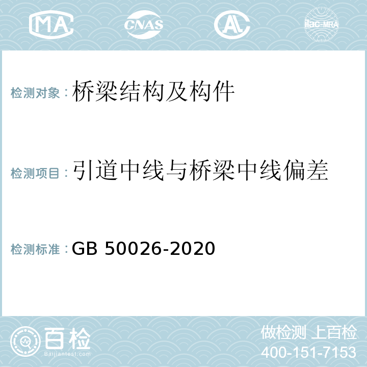 引道中线与桥梁中线偏差 工程测量标准 GB 50026-2020