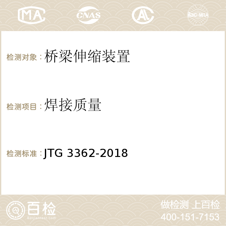 焊接质量 JTG 3362-2018 公路钢筋混凝土及预应力混凝土桥涵设计规范(附条文说明)
