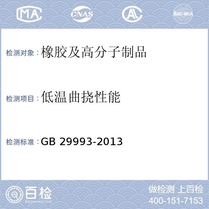 低温曲挠性能 家用燃气用橡胶和塑料软管及软管组合件技术条件和评价方法