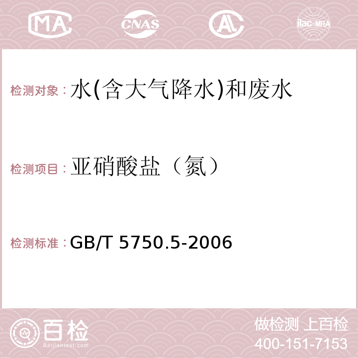 亚硝酸盐（氮） 生活饮用水标准检验方法 无机非金属指标 （10.1 亚硝酸盐氮 重氮偶合分光光度法）GB/T 5750.5-2006