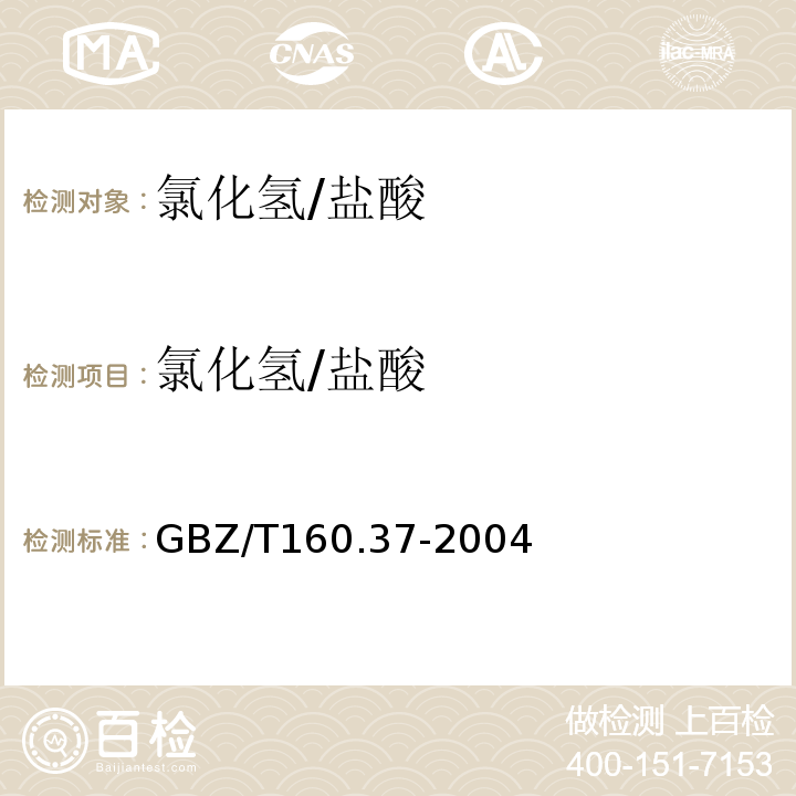 氯化氢/盐酸 工作场所空气有毒物质测定氯化物GBZ/T160.37-2004