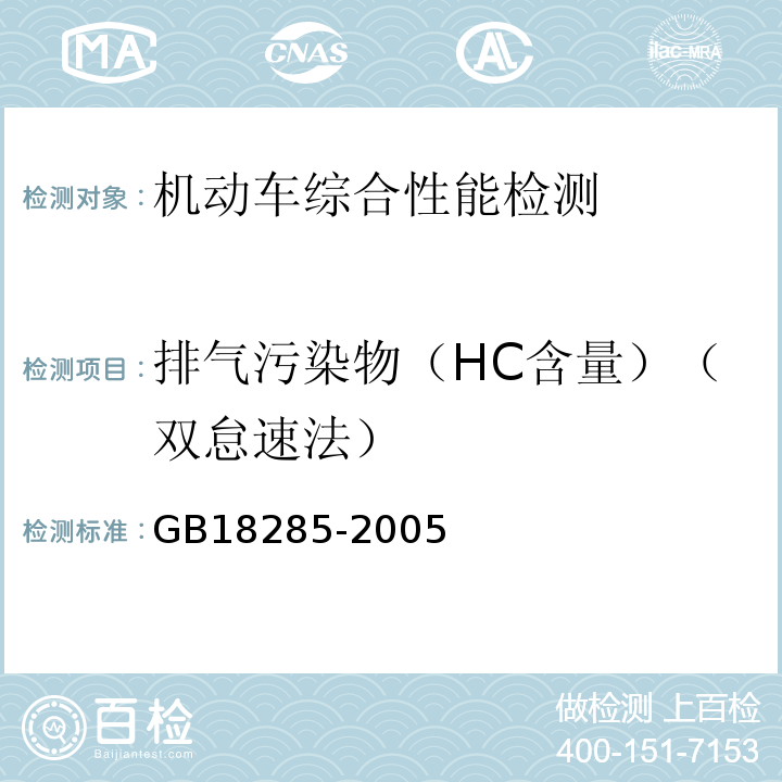 排气污染物（HC含量）（双怠速法） GB 18285-2005 点燃式发动机汽车排气污染物排放限值及测量方法(双怠速法及简易工况法)