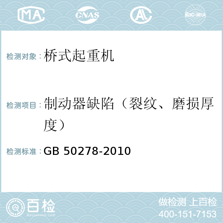 制动器缺陷（裂纹、磨损厚度） GB 50278-2010 起重设备安装工程施工及验收规范(附条文说明)