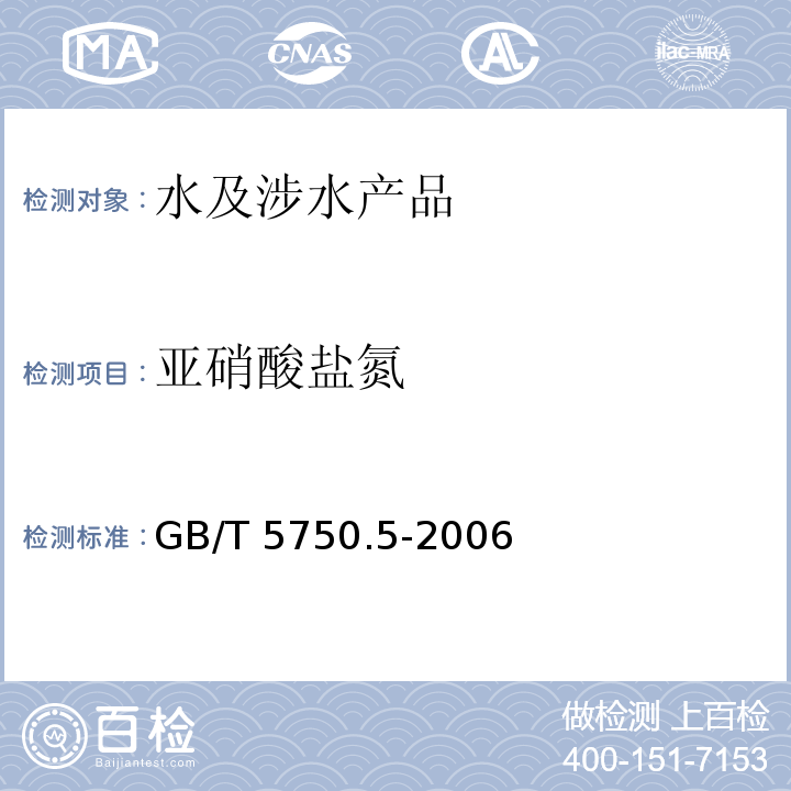 亚硝酸盐氮 生活饮用水标准检验方法 无机非金属指标 GB/T 5750.5-2006（10）