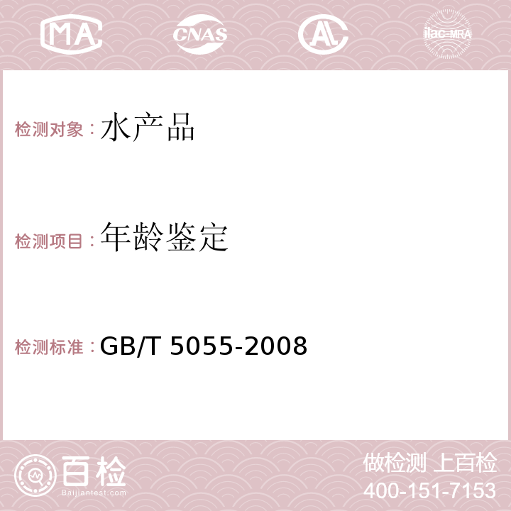 年龄鉴定 GB/T 5055-2008 青鱼、草鱼、鲢、鳙 亲鱼