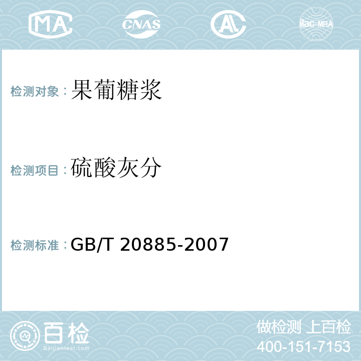 硫酸灰分 葡萄糖浆 GB/T 20885-2007中的6.8