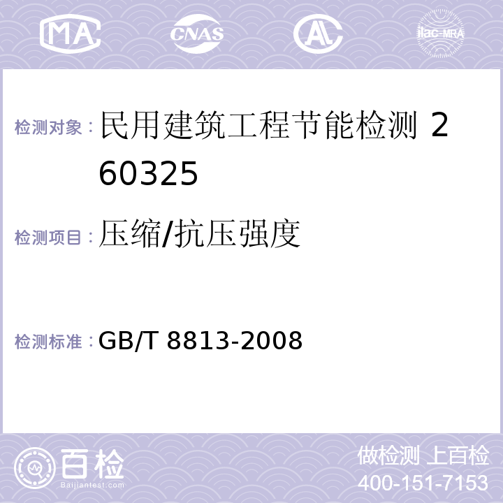 压缩/抗压强度 硬质泡沫塑料压缩性能的测定GB/T 8813-2008
