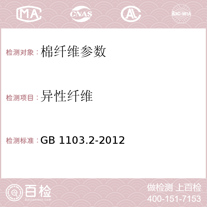 异性纤维 棉花 第2部分：皮辊加工细绒棉 GB 1103.2-2012 　 6.1.4 　