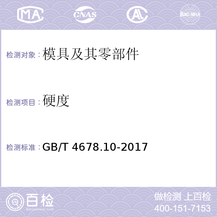 硬度 GB/T 4678.10-2017 压铸模 零件 第10部分：推板导套