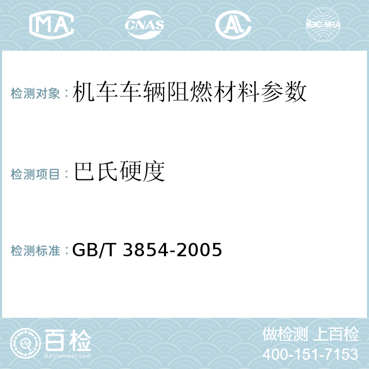 巴氏硬度 增强塑料巴柯尔硬度试验方法	GB/T 3854-2005