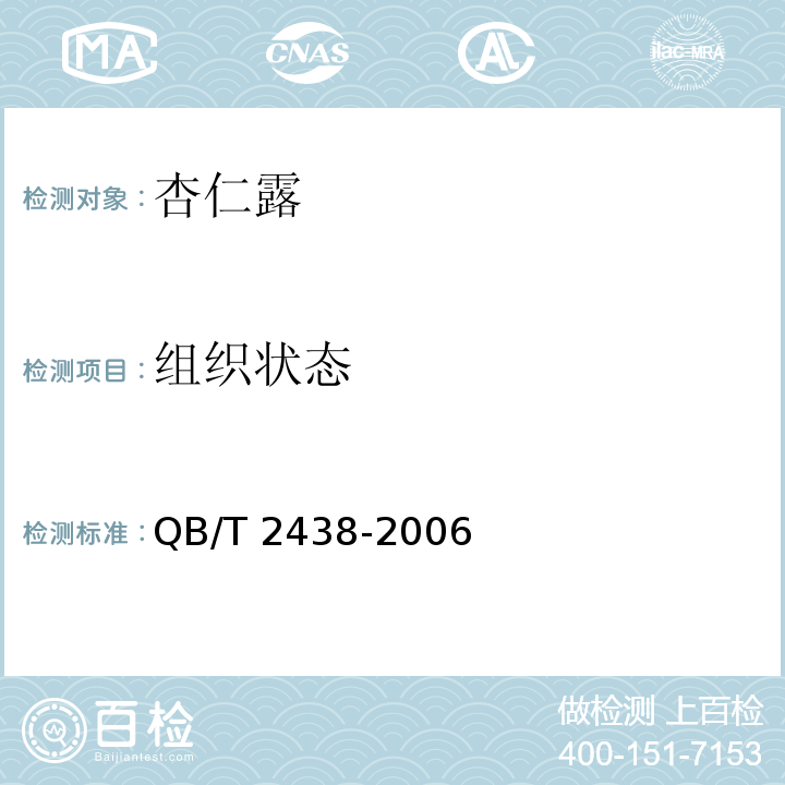 组织状态 植物蛋白饮料 杏仁露 QB/T 2438-2006