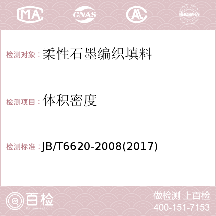 体积密度 柔性石墨编织填料 试验方法JB/T6620-2008(2017)