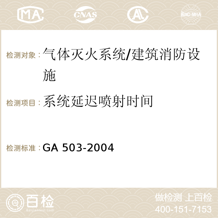 系统延迟喷射时间 GA 503-2004 建筑消防设施检测技术规程