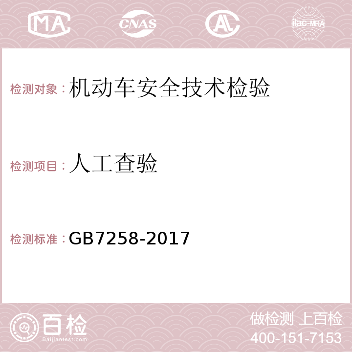 人工查验 机动车运行安全技术条件GB7258-2017