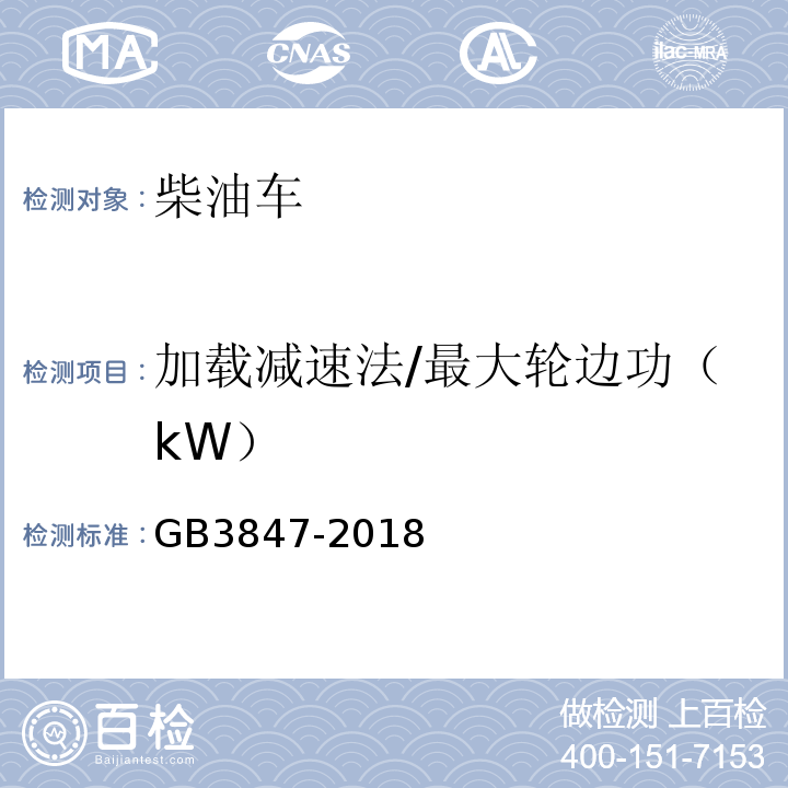 加载减速法/最大轮边功（kW） GB3847-2018 柴油车污染物排放限值及测量方法（自由加速法及加载减速法）