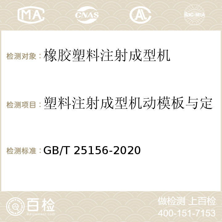 塑料注射成型机动模板与定模板的模具安装面的平行度 GB/T 25156-2020 橡胶塑料注射成型机通用技术要求及检测方法