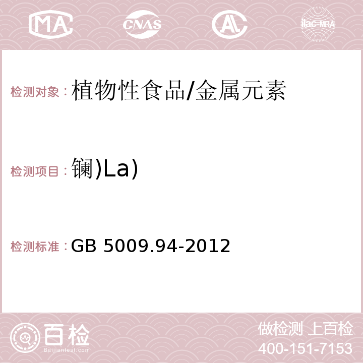 镧)La) 食品安全国家标准 植物性食品中稀土元素的测定/GB 5009.94-2012