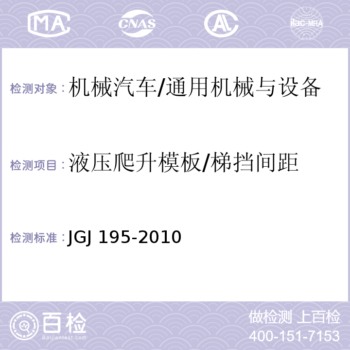 液压爬升模板/梯挡间距 液压爬升模板工程技术规程