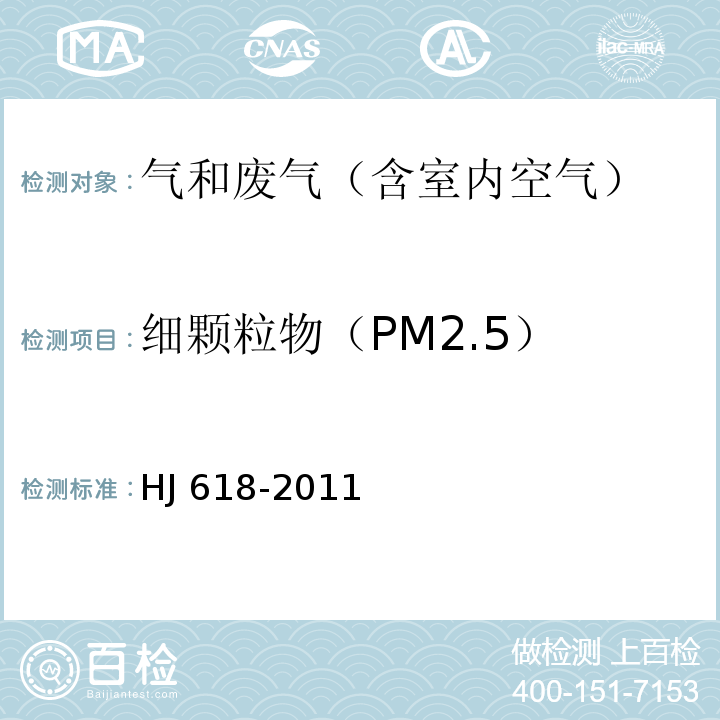 细颗粒物（PM2.5） 环境空气 PM10和PM2.5的测定重量法 HJ 618-2011及修改单（生态环境部公告2018年第31号）