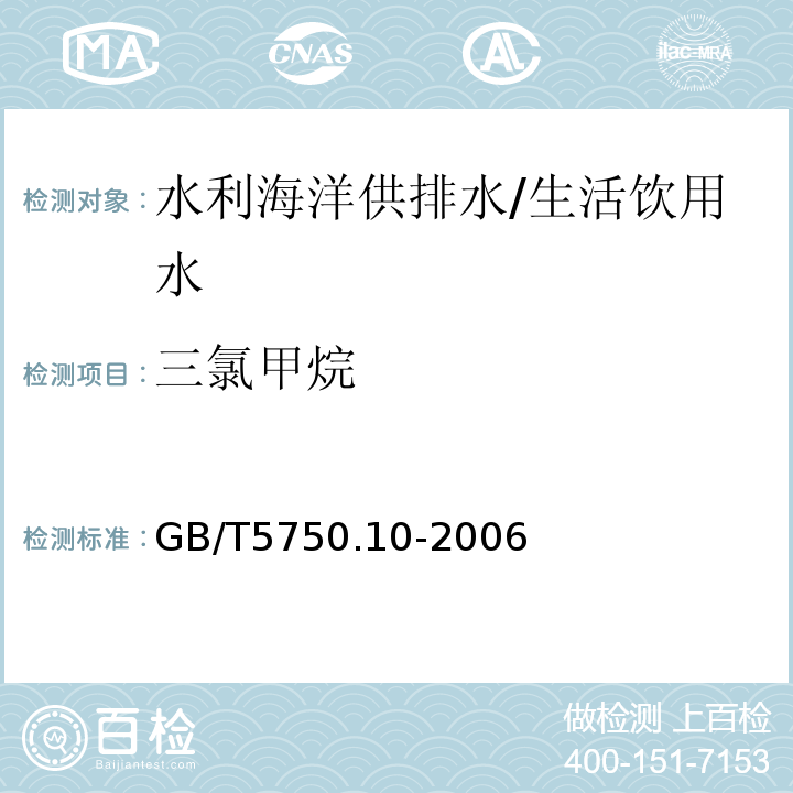 三氯甲烷 生活饮用水标准检验方法 消毒副产物指标