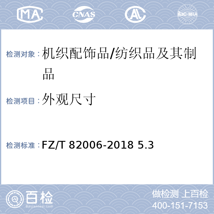 外观尺寸 FZ/T 82006-2018 机织配饰品