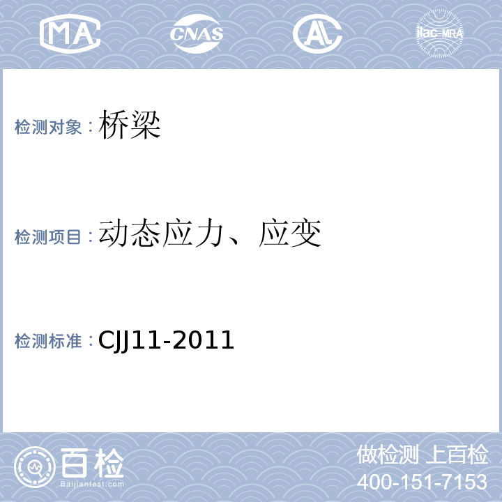 动态应力、应变 CJJ 11-2011 城市桥梁设计规范(附条文说明)(附2019年局部修订)