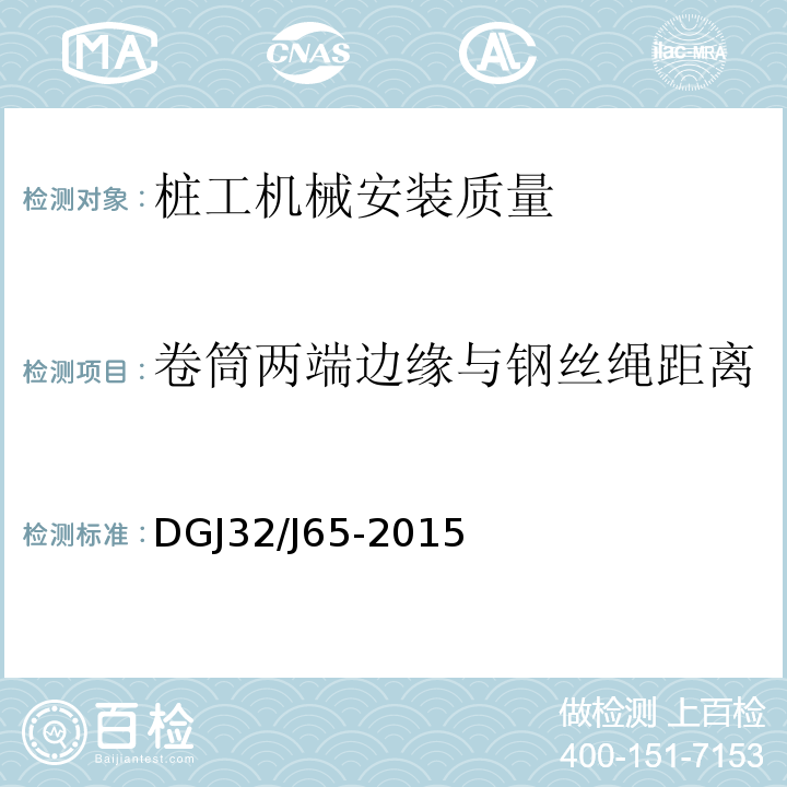 卷筒两端边缘与钢丝绳距离 建筑工程施工机械安装质量检验规程 DGJ32/J65-2015仅限房屋建筑工地和市政工程工地