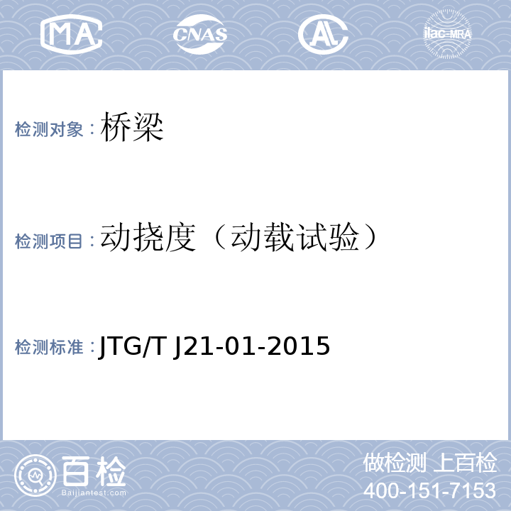 动挠度（动载试验） 公路桥梁荷载试验规程 JTG/T J21-01-2015