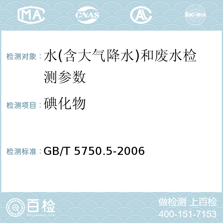 碘化物 生活饮用水标准检验方法 无机非金属指标（11.3 碘化物 高浓度碘化物容量法）(GB/T 5750.5-2006)