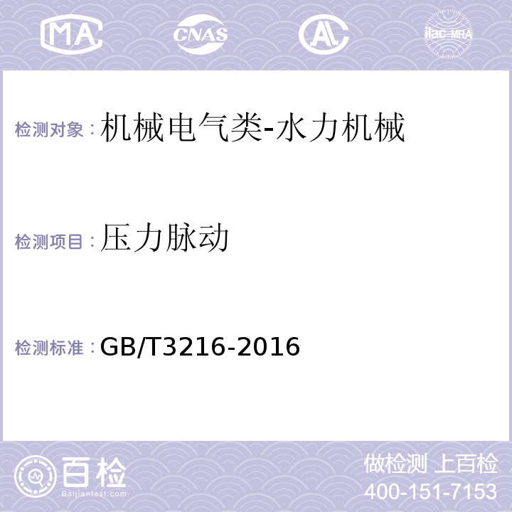 压力脉动 回转动力泵水力性能验收试验1级、2级和3级GB/T3216-2016