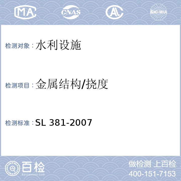 金属结构/挠度 SL 381-2007 水利水电工程启闭机制造安装及验收规范