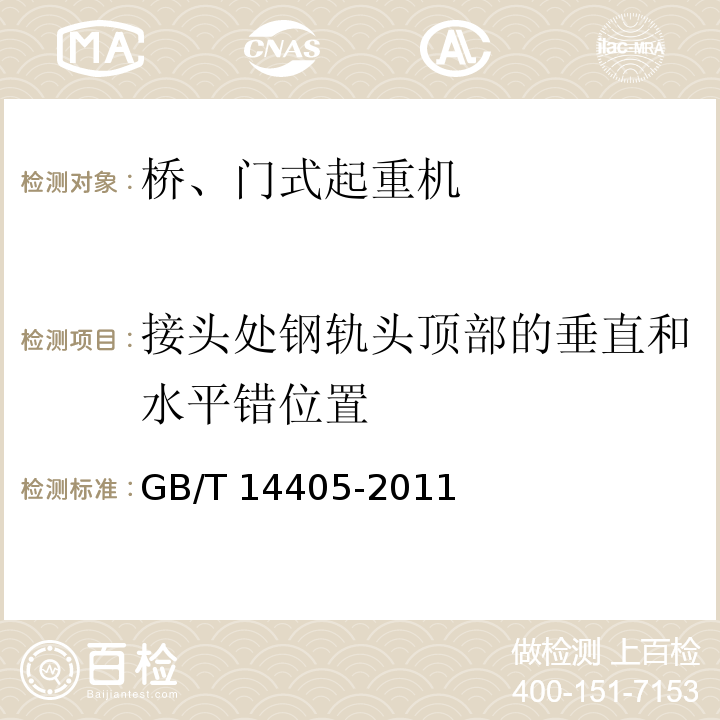 接头处钢轨头顶部的垂直和水平错位置 GB/T 14405-2011 通用桥式起重机