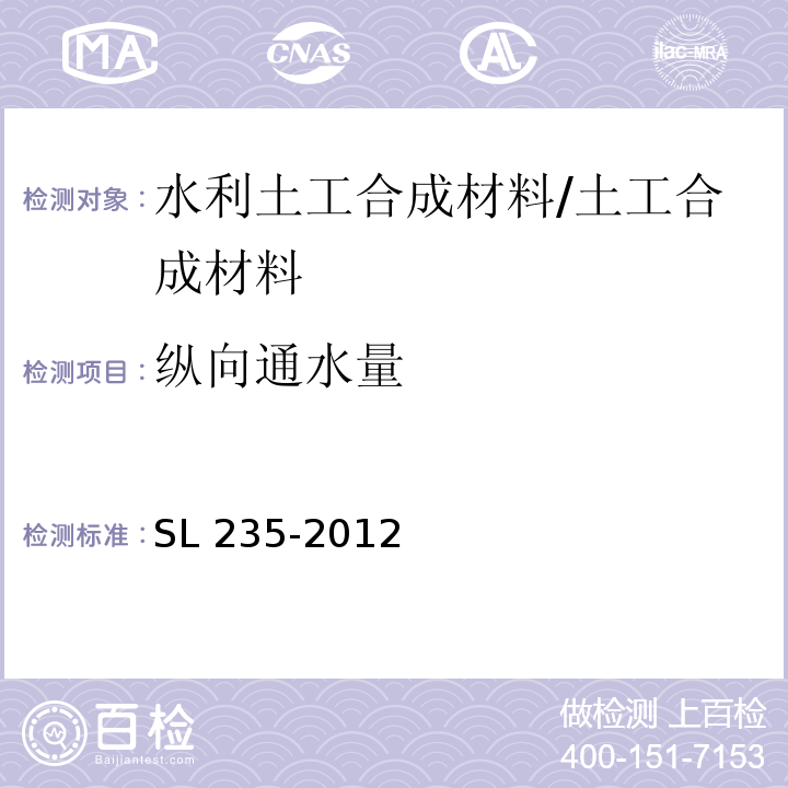 纵向通水量 土工合成材料测试规程 /SL 235-2012