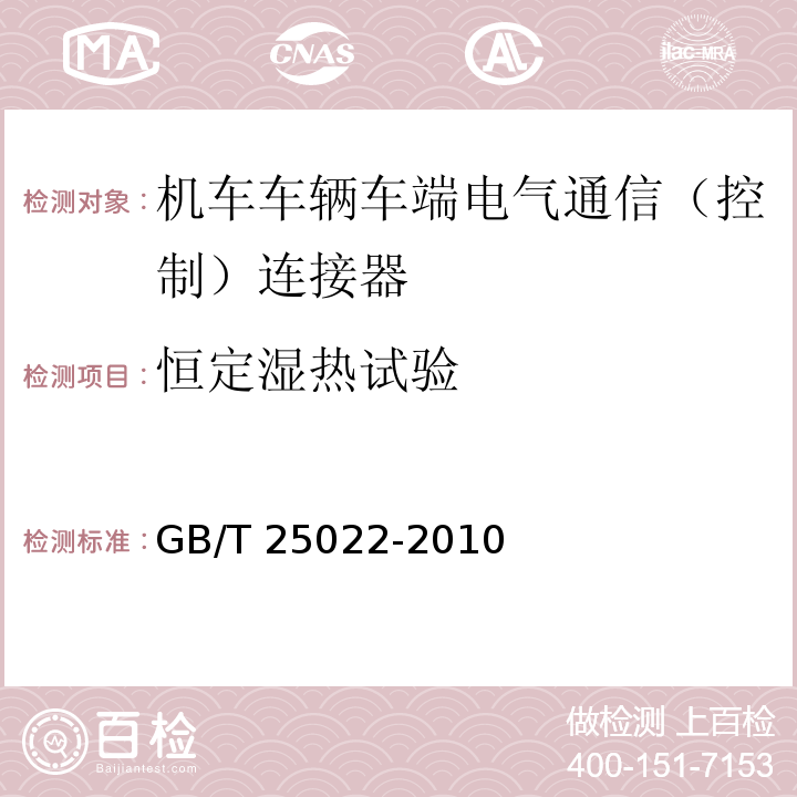 恒定湿热试验 机车车辆车端电气通信（控制）连接器GB/T 25022-2010