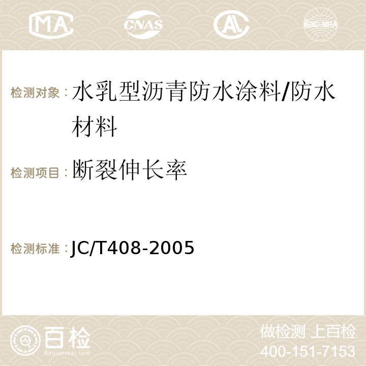 断裂伸长率 水乳型沥青防水涂料 （5.12.1.1）/JC/T408-2005