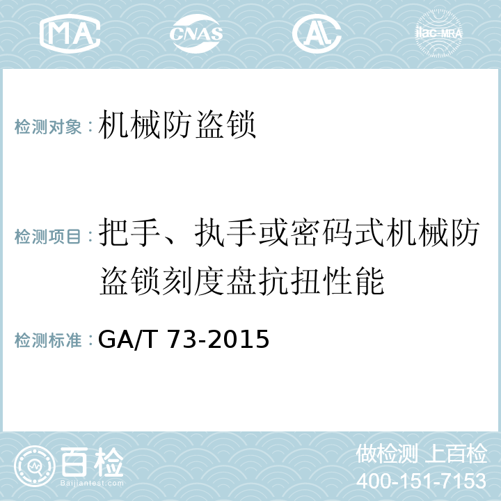 把手、执手或密码式机械防盗锁刻度盘抗扭性能 机械防盗锁GA/T 73-2015