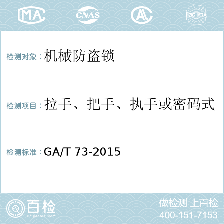 拉手、把手、执手或密码式机械防盗锁刻度盘抗拉性能 机械防盗锁GA/T 73-2015